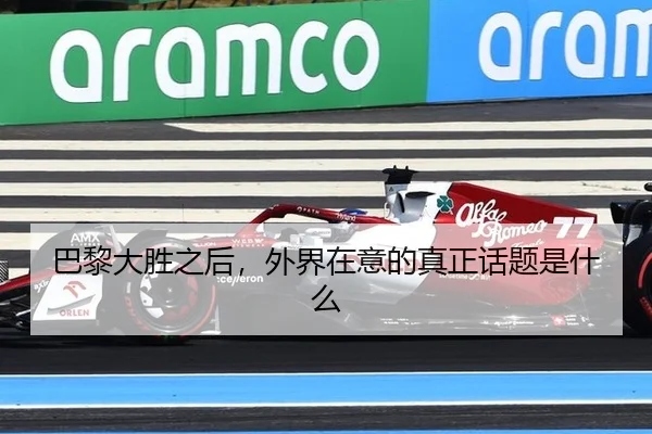 巴黎大胜之后，外界在意的真正话题是什么