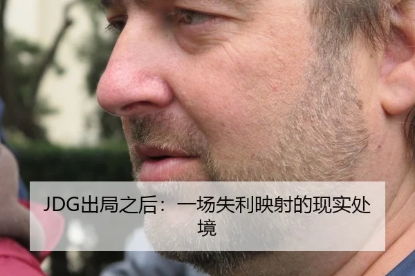 JDG出局之后：一场失利映射的现实处境